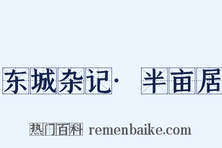 东城杂记·半亩居是什么意思的图片